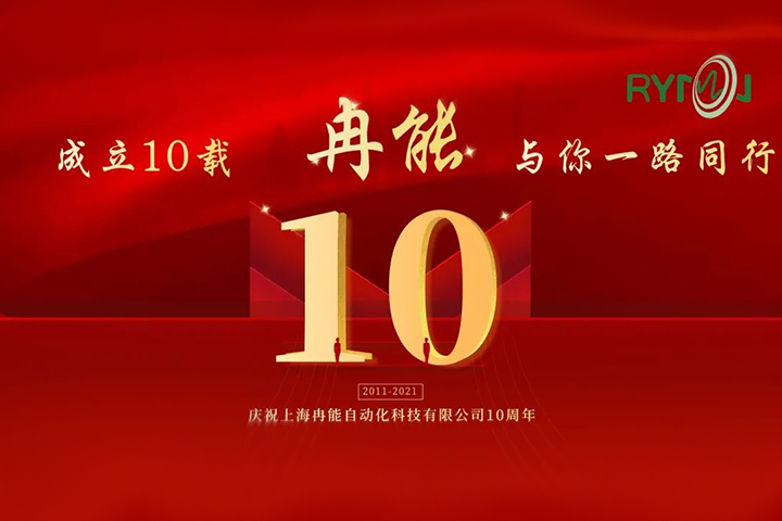 冉能十周年 | 全新起航，立下“軍令狀”扛起新輝煌